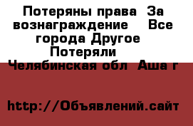 Потеряны права. За вознаграждение. - Все города Другое » Потеряли   . Челябинская обл.,Аша г.